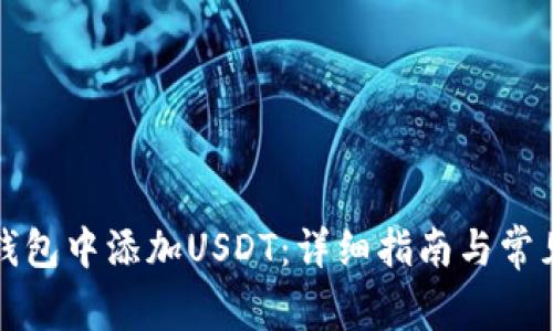 如何在TP钱包中添加USDT：详细指南与常见问题解答