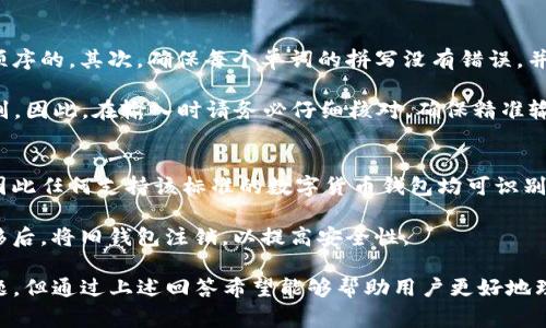 如何通过助记词登录TP钱包：详细指南和常见问题解答

关键词：TP钱包, 助记词, 登录方法, 数字资产管理

详细介绍

随着区块链技术的快速发展，数字资产的管理日益受到关注，TP钱包作为一款高效且安全的数字货币钱包，受到了越来越多用户的青睐。其中，助记词是TP钱包重要的安全保障，用户可以通过助记词进行备份与恢复。那么，如何使用助记词登录TP钱包呢？下面将详细介绍这一过程，并解答用户在使用过程中可能遇到的相关问题。

什么是TP钱包？
TP钱包是一款支持多种数字货币的综合性钱包应用，提供安全、便捷的数字资产存储和交易服务。用户可以通过TP钱包管理各种虚拟货币资产，如比特币、以太坊等。TP钱包不仅具备良好的用户体验，还实现了多层次的安全保护，例如助记词、私钥等。

助记词的概念和重要性
助记词是一个由12个或24个单词组成的字符串，旨在帮助用户安全地备份和恢复他们的数字资产。助记词的安全性至关重要，因为它是访问用户钱包的唯一凭证。如果用户遗失助记词，可能会导致他们无法访问钱包中的资产。因此，保管好助记词是每个用户必须重视的事项。

如何通过助记词登录TP钱包
登录TP钱包的步骤相对简单，但是用户需要确保他们正确输入助记词。以下是具体的操作步骤：

ol
    li
        h4下载并安装TP钱包/h4
        首先，用户需要在手机应用商店中搜索“TP钱包”，下载并安装该应用。
    /li
    li
        h4打开TP钱包，并选择“恢复钱包”/h4
        安装完成后，打开TP钱包。在初始界面，用户会看到多个选项，选择“恢复钱包”选项。
    /li
    li
        h4输入助记词/h4
        根据系统提示，输入之前备份的助记词。务必确保每个单词的拼写准确无误。同时，单词之间需要留有空格，以便系统正确识别。
    /li
    li
        h4设置密码/h4
        输入助记词后，系统会提示用户设置一个新的钱包密码。这是进一步保护数字资产安全的重要步骤，建议设置一个强密码。
    /li
    li
        h4访问钱包/h4
        完成上述步骤后，用户就可以顺利访问他们的TP钱包，并查看或管理其中的资产。
    /li
/ol

常见问题解答

h4问题 1：我忘记了助记词，能否找回我的资金？/h4
忘记助记词是用户在使用TP钱包时可能面临的一个重大问题。助记词是用户唯一的访问凭证，如果遗失，用户将无法按常规途径恢复钱包。TP钱包并不存储用户的助记词，所有的密码和私钥管理均由用户自行负责。因此，用户没有办法通过任何官方途径来找回丢失的助记词。

为了解决这一问题，用户在初次生成助记词时，应将其写下并存放在安全的地方。可以考虑使用防火、防水的材料，或者是设置一个安全的环境进行存储。此外，用户也可以使用一些密码管理工具来保存助记词，但要确保所用工具的安全性。总之，务必小心对待助记词，以避免未来可能发生的意外。

h4问题 2：助记词被泄露了，我的资产会安全吗？/h4
助记词的安全性决定了数字资产的安全性。如果助记词被他人获取，那么他们几乎可以完全控制你的钱包，包括访问资金、转移资产等。因此，保护助记词的安全至关重要。

如果怀疑助记词已被泄露，用户应立即采取措施，尽可能地转移资金到一个新的钱包。首先，创建一个新的TP钱包，生成新的助记词，并将资产转移到新的钱包地址。同时，请确保新助记词得到妥善保管。一旦确认资金转移完毕，您可以安全删除或停止使用原钱包。

h4问题 3：使用助记词恢复钱包时，有什么常见错误需要注意？/h4
在输入助记词时，用户常常会出现一些常见错误，导致无法成功恢复钱包。首先，用户应确保已输入正确的单词顺序，助记词的单词是有严格顺序的。其次，确保每个单词的拼写没有错误，并且单词之间用空格隔开。在某些情况下，用户可能因为输入法问题而不小心选择了错误的单词，这也会导致恢复失败。

此外，用户需要注意助记词的长度，有些钱包要求助记词为特定的数量（如12个或24个单词）。如果输入的单词数量不正确，系统同样无法识别。因此，在输入时请务必仔细核对，确保精准输入。

h4问题 4：我可以使用助记词在其他钱包中恢复TP钱包的资产吗？/h4
通常情况下，用户可以在支持相同标准（例如BIP39）的其他钱包中使用助记词恢复他们的TP钱包资产。TP钱包常用的助记词标准是BIP39，因此任何支持该标准的数字货币钱包均可识别此助记词。不过，具体的恢复过程可能会有所不同，用户需要根据不同钱包的具体要求进行操作。

在使用助记词恢复资产之前，请确保您了解目标钱包的相关操作流程，以免出现意外。此外，建议在新的钱包中生成新的助记词，并将资金转移后，将旧钱包注销，以提高安全性。

总结来说，助记词是TP钱包用户非常重要的安全工具，只有妥善管理好助记词，才能更好地保护数字资产。当然，在使用过程中难免会出现问题，但通过上述回答希望能够帮助用户更好地理解和使用TP钱包。