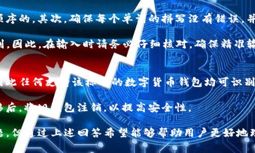 如何通过助记词登录TP钱包：详细指南和常见问题解答

关键词：TP钱包, 助记词, 登录方法, 数字资产管理

详细介绍

随着区块链技术的快速发展，数字资产的管理日益受到关注，TP钱包作为一款高效且安全的数字货币钱包，受到了越来越多用户的青睐。其中，助记词是TP钱包重要的安全保障，用户可以通过助记词进行备份与恢复。那么，如何使用助记词登录TP钱包呢？下面将详细介绍这一过程，并解答用户在使用过程中可能遇到的相关问题。

什么是TP钱包？
TP钱包是一款支持多种数字货币的综合性钱包应用，提供安全、便捷的数字资产存储和交易服务。用户可以通过TP钱包管理各种虚拟货币资产，如比特币、以太坊等。TP钱包不仅具备良好的用户体验，还实现了多层次的安全保护，例如助记词、私钥等。

助记词的概念和重要性
助记词是一个由12个或24个单词组成的字符串，旨在帮助用户安全地备份和恢复他们的数字资产。助记词的安全性至关重要，因为它是访问用户钱包的唯一凭证。如果用户遗失助记词，可能会导致他们无法访问钱包中的资产。因此，保管好助记词是每个用户必须重视的事项。

如何通过助记词登录TP钱包
登录TP钱包的步骤相对简单，但是用户需要确保他们正确输入助记词。以下是具体的操作步骤：

ol
    li
        h4下载并安装TP钱包/h4
        首先，用户需要在手机应用商店中搜索“TP钱包”，下载并安装该应用。
    /li
    li
        h4打开TP钱包，并选择“恢复钱包”/h4
        安装完成后，打开TP钱包。在初始界面，用户会看到多个选项，选择“恢复钱包”选项。
    /li
    li
        h4输入助记词/h4
        根据系统提示，输入之前备份的助记词。务必确保每个单词的拼写准确无误。同时，单词之间需要留有空格，以便系统正确识别。
    /li
    li
        h4设置密码/h4
        输入助记词后，系统会提示用户设置一个新的钱包密码。这是进一步保护数字资产安全的重要步骤，建议设置一个强密码。
    /li
    li
        h4访问钱包/h4
        完成上述步骤后，用户就可以顺利访问他们的TP钱包，并查看或管理其中的资产。
    /li
/ol

常见问题解答

h4问题 1：我忘记了助记词，能否找回我的资金？/h4
忘记助记词是用户在使用TP钱包时可能面临的一个重大问题。助记词是用户唯一的访问凭证，如果遗失，用户将无法按常规途径恢复钱包。TP钱包并不存储用户的助记词，所有的密码和私钥管理均由用户自行负责。因此，用户没有办法通过任何官方途径来找回丢失的助记词。

为了解决这一问题，用户在初次生成助记词时，应将其写下并存放在安全的地方。可以考虑使用防火、防水的材料，或者是设置一个安全的环境进行存储。此外，用户也可以使用一些密码管理工具来保存助记词，但要确保所用工具的安全性。总之，务必小心对待助记词，以避免未来可能发生的意外。

h4问题 2：助记词被泄露了，我的资产会安全吗？/h4
助记词的安全性决定了数字资产的安全性。如果助记词被他人获取，那么他们几乎可以完全控制你的钱包，包括访问资金、转移资产等。因此，保护助记词的安全至关重要。

如果怀疑助记词已被泄露，用户应立即采取措施，尽可能地转移资金到一个新的钱包。首先，创建一个新的TP钱包，生成新的助记词，并将资产转移到新的钱包地址。同时，请确保新助记词得到妥善保管。一旦确认资金转移完毕，您可以安全删除或停止使用原钱包。

h4问题 3：使用助记词恢复钱包时，有什么常见错误需要注意？/h4
在输入助记词时，用户常常会出现一些常见错误，导致无法成功恢复钱包。首先，用户应确保已输入正确的单词顺序，助记词的单词是有严格顺序的。其次，确保每个单词的拼写没有错误，并且单词之间用空格隔开。在某些情况下，用户可能因为输入法问题而不小心选择了错误的单词，这也会导致恢复失败。

此外，用户需要注意助记词的长度，有些钱包要求助记词为特定的数量（如12个或24个单词）。如果输入的单词数量不正确，系统同样无法识别。因此，在输入时请务必仔细核对，确保精准输入。

h4问题 4：我可以使用助记词在其他钱包中恢复TP钱包的资产吗？/h4
通常情况下，用户可以在支持相同标准（例如BIP39）的其他钱包中使用助记词恢复他们的TP钱包资产。TP钱包常用的助记词标准是BIP39，因此任何支持该标准的数字货币钱包均可识别此助记词。不过，具体的恢复过程可能会有所不同，用户需要根据不同钱包的具体要求进行操作。

在使用助记词恢复资产之前，请确保您了解目标钱包的相关操作流程，以免出现意外。此外，建议在新的钱包中生成新的助记词，并将资金转移后，将旧钱包注销，以提高安全性。

总结来说，助记词是TP钱包用户非常重要的安全工具，只有妥善管理好助记词，才能更好地保护数字资产。当然，在使用过程中难免会出现问题，但通过上述回答希望能够帮助用户更好地理解和使用TP钱包。