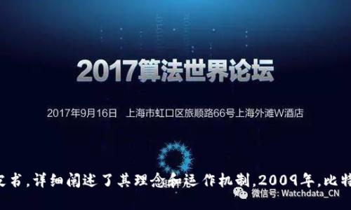 比特币区块链平台是由一个化名为中本聪（Satoshi Nakamoto）的人或团队创建的。中本聪于2008年发布了比特币白皮书，详细阐述了其理念和运作机制。2009年，比特币网络正式上线，标志着去中心化数字货币的诞生。至今，中本聪的真实身份仍然是一个谜，吸引了无数人的关注与猜测。