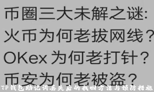 
TP钱包助记词丢失后的找回方法与预防措施