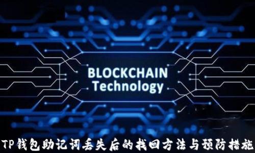 
TP钱包助记词丢失后的找回方法与预防措施