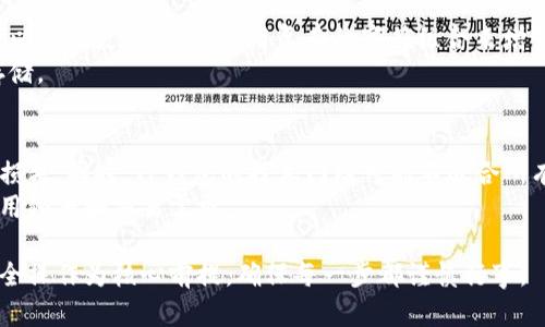   TP钱包卸载的安全性与可靠性全面分析 / 
 guanjianci TP钱包, 卸载安全性, 钱包可靠性, 区块链钱包 /guanjianci 

在区块链技术不断发展的今天，数字钱包的使用已经成为了人们日常生活中不可或缺的一部分。而TP钱包作为其中的一种流行选择，因其良好的用户体验和安全性被广泛使用。但随着使用的深入，很多用户会面临一个问题：选择卸载TP钱包安全吗？在本文中，我们将全面探讨TP钱包的安全性、可靠性以及卸载后的影响，帮助用户做出更明智的决策。

TP钱包概述
TP钱包是一款专为区块链资产管理而设计的数字钱包，为用户提供了便捷的资产存储和交易功能。其界面友好，支持多种虚拟货币和代币，可以满足不同用户的需求。TP钱包的一大亮点是其高安全性，包括私钥存储管理、双重身份验证等功能，保障用户的资产安全。

卸载TP钱包是否安全
关于TP钱包的卸载安全性，首先需要明确的是，用户在卸载应用程序前应当确保所有重要数据已被备份。TP钱包是一款非托管型钱包，这意味着用户的私钥和助记词掌握在用户自己手中，而不是存储在平台上。因此，在卸载钱包时，用户的资产并不会因为卸载而受到影响。
然而，如果用户在卸载之前未妥善备份相关信息，那么一旦卸载，用户将无法再次访问其资产。因此，备份助记词和私钥是每个用户使用TP钱包时必须遵守的基本原则。

TP钱包的可靠性分析
TP钱包作为一个开源项目，其代码可供任何人审阅，提升了其透明度与可靠性。此外，TP钱包还得到了广泛应用，其用户基础不断增长，这也反映了其在行业中的信誉。
从技术角度来看，TP钱包支持多种加密算法，确保用户资产在存储和交易过程中的安全性。钱包内部的安全设计涵盖了对用户密码的加密和存储，此外，钱包的多重签名功能也增加了资金的安全性。
而且，TP钱包的开发团队不断更新维护，推出新的版本以修复已知的安全漏洞，增强钱包的安全性。这些因素共同构成了TP钱包在可靠性上的优势。

TP钱包卸载后的影响
用户决定卸载TP钱包之后，首先要注意的就是备份数据。如上所述，所有资产和相关信息都需要备份，因为一旦卸载，用户将无法再次访问钱包内容。
其次，卸载之后用户可以选择重新安装TP钱包，并在输入助记词的情况下恢复所有资产。这个功能确实使得用户能够在不损失资产的情况下灵活管理自己的钱包。
但是，卸载也意味着用户失去了某些实时信息和便捷服务，比如市场行情信息和推送通知等。因此，用户在决定卸载之前需要权衡这些利弊。

可能相关的问题

h41. TP钱包的安全特性包含哪些？/h4
TP钱包的安全性体现在多个方面，包括助记词备份、私钥加密、多重签名、双重身份验证等。用户可以通过设置复杂的密码和选择合适的备份方式来增强钱包的安全。
首先，助记词是TP钱包生成的核心安全信息，用户应在创建钱包时妥善保存。其次，TP钱包对私钥进行加密，以确保即使在设备被盗或丢失的情况下，用户的资产依旧安全。此外，多重签名的功能允许多个用户共同管理同一资产账户，从而降低单一用户风险。
最后，双重身份验证提供了一层额外的保护，可以在用户进行重要交易时，确保操作的安全性。

h42. 卸载TP钱包后，如何恢复资产？/h4
用户在卸载TP钱包后，可以使用助记词或私钥重新安装并恢复资产。这个过程是相对简单的，用户只需在安装时选择“导入钱包”的选项，然后输入他们的助记词，即可恢复账户余额和交易历史。
在恢复过程中，用户需要确保其输入的助记词或私钥是正确的，因为这些信息是一切的基础。错误的助记词将导致用户无法找回资产。而且，为了确保安全，建议用户在恢复完成后立即更改钱包密码。

h43. 如何确保TP钱包信息的安全？/h4
为了确保TP钱包的信息安全，用户应当遵循几个重要的安全措施。首先，定期更新应用程序，确保使用的是最新版本以避免已知的安全漏洞。其次，用户可以定期更改密码，使用复杂的字符组合来增强密码安全。
同时，用户在使用TP钱包时应避免连接不安全的Wi-Fi网络，尽量使用虚拟专用网络（VPN）进行交易。此外，用户应定期备份助记词，确保其信息的安全存储。

h44. TP钱包有何限制，是否适合所有人使用？/h4
虽然TP钱包具有较强的安全性和易用性，但仍存在一些局限性。例如，对于一些初学者来说，助记词的管理和理解可能会存在一定难度，可能会导致资产损失。同时，TP钱包的技术门槛可能不适合所有人，特别是那些对区块链技术不够了解的用户。
此外，TP钱包可能不支持某些特定的代币，这使得用户需要进行额外的研究，找出哪些资产能够正常进行存储和交易。在选择钱包时，用户还要考虑其使用频率和交易需求。

综上所述，TP钱包的卸载安全性与可靠性并存，用户决策时应当以自身需求为导向，确保自身资产的安全与管理的便利。无论选择继续使用或是卸载，安全操作为核心前提，确保每一步都谨慎行事。