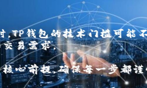   TP钱包卸载的安全性与可靠性全面分析 / 
 guanjianci TP钱包, 卸载安全性, 钱包可靠性, 区块链钱包 /guanjianci 

在区块链技术不断发展的今天，数字钱包的使用已经成为了人们日常生活中不可或缺的一部分。而TP钱包作为其中的一种流行选择，因其良好的用户体验和安全性被广泛使用。但随着使用的深入，很多用户会面临一个问题：选择卸载TP钱包安全吗？在本文中，我们将全面探讨TP钱包的安全性、可靠性以及卸载后的影响，帮助用户做出更明智的决策。

TP钱包概述
TP钱包是一款专为区块链资产管理而设计的数字钱包，为用户提供了便捷的资产存储和交易功能。其界面友好，支持多种虚拟货币和代币，可以满足不同用户的需求。TP钱包的一大亮点是其高安全性，包括私钥存储管理、双重身份验证等功能，保障用户的资产安全。

卸载TP钱包是否安全
关于TP钱包的卸载安全性，首先需要明确的是，用户在卸载应用程序前应当确保所有重要数据已被备份。TP钱包是一款非托管型钱包，这意味着用户的私钥和助记词掌握在用户自己手中，而不是存储在平台上。因此，在卸载钱包时，用户的资产并不会因为卸载而受到影响。
然而，如果用户在卸载之前未妥善备份相关信息，那么一旦卸载，用户将无法再次访问其资产。因此，备份助记词和私钥是每个用户使用TP钱包时必须遵守的基本原则。

TP钱包的可靠性分析
TP钱包作为一个开源项目，其代码可供任何人审阅，提升了其透明度与可靠性。此外，TP钱包还得到了广泛应用，其用户基础不断增长，这也反映了其在行业中的信誉。
从技术角度来看，TP钱包支持多种加密算法，确保用户资产在存储和交易过程中的安全性。钱包内部的安全设计涵盖了对用户密码的加密和存储，此外，钱包的多重签名功能也增加了资金的安全性。
而且，TP钱包的开发团队不断更新维护，推出新的版本以修复已知的安全漏洞，增强钱包的安全性。这些因素共同构成了TP钱包在可靠性上的优势。

TP钱包卸载后的影响
用户决定卸载TP钱包之后，首先要注意的就是备份数据。如上所述，所有资产和相关信息都需要备份，因为一旦卸载，用户将无法再次访问钱包内容。
其次，卸载之后用户可以选择重新安装TP钱包，并在输入助记词的情况下恢复所有资产。这个功能确实使得用户能够在不损失资产的情况下灵活管理自己的钱包。
但是，卸载也意味着用户失去了某些实时信息和便捷服务，比如市场行情信息和推送通知等。因此，用户在决定卸载之前需要权衡这些利弊。

可能相关的问题

h41. TP钱包的安全特性包含哪些？/h4
TP钱包的安全性体现在多个方面，包括助记词备份、私钥加密、多重签名、双重身份验证等。用户可以通过设置复杂的密码和选择合适的备份方式来增强钱包的安全。
首先，助记词是TP钱包生成的核心安全信息，用户应在创建钱包时妥善保存。其次，TP钱包对私钥进行加密，以确保即使在设备被盗或丢失的情况下，用户的资产依旧安全。此外，多重签名的功能允许多个用户共同管理同一资产账户，从而降低单一用户风险。
最后，双重身份验证提供了一层额外的保护，可以在用户进行重要交易时，确保操作的安全性。

h42. 卸载TP钱包后，如何恢复资产？/h4
用户在卸载TP钱包后，可以使用助记词或私钥重新安装并恢复资产。这个过程是相对简单的，用户只需在安装时选择“导入钱包”的选项，然后输入他们的助记词，即可恢复账户余额和交易历史。
在恢复过程中，用户需要确保其输入的助记词或私钥是正确的，因为这些信息是一切的基础。错误的助记词将导致用户无法找回资产。而且，为了确保安全，建议用户在恢复完成后立即更改钱包密码。

h43. 如何确保TP钱包信息的安全？/h4
为了确保TP钱包的信息安全，用户应当遵循几个重要的安全措施。首先，定期更新应用程序，确保使用的是最新版本以避免已知的安全漏洞。其次，用户可以定期更改密码，使用复杂的字符组合来增强密码安全。
同时，用户在使用TP钱包时应避免连接不安全的Wi-Fi网络，尽量使用虚拟专用网络（VPN）进行交易。此外，用户应定期备份助记词，确保其信息的安全存储。

h44. TP钱包有何限制，是否适合所有人使用？/h4
虽然TP钱包具有较强的安全性和易用性，但仍存在一些局限性。例如，对于一些初学者来说，助记词的管理和理解可能会存在一定难度，可能会导致资产损失。同时，TP钱包的技术门槛可能不适合所有人，特别是那些对区块链技术不够了解的用户。
此外，TP钱包可能不支持某些特定的代币，这使得用户需要进行额外的研究，找出哪些资产能够正常进行存储和交易。在选择钱包时，用户还要考虑其使用频率和交易需求。

综上所述，TP钱包的卸载安全性与可靠性并存，用户决策时应当以自身需求为导向，确保自身资产的安全与管理的便利。无论选择继续使用或是卸载，安全操作为核心前提，确保每一步都谨慎行事。