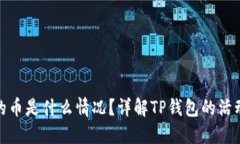 TP钱包赠送的币是什么情况