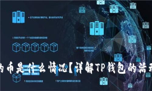 TP钱包赠送的币是什么情况？详解TP钱包的活动及潜在影响