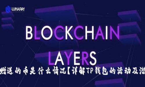 TP钱包赠送的币是什么情况？详解TP钱包的活动及潜在影响