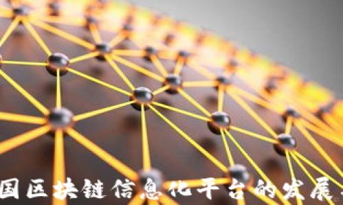 
2023年中国区块链信息化平台的发展与应用前景