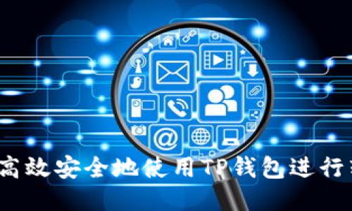 如何高效安全地使用TP钱包进行转账？