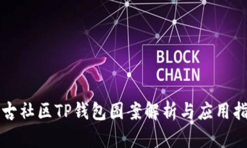 盘古社区TP钱包图案解析与应用指南