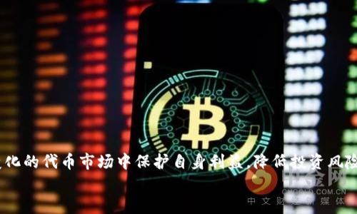 
在TP钱包发代币是否属于资金盘？深入解析与全方位剖析

关键词
TP钱包, 代币发行, 资金盘, 区块链投资

---

## 1. 引言

随着区块链技术的发展和数字货币的广泛应用，越来越多的人开始关注代币的发行和投资。其中，TP钱包作为一个主流的钱包应用，成为了许多用户从事代币交易的首选平台。然而，在代币发行的过程中，很多人会产生疑问：“在TP钱包发代币是否属于资金盘？”本文将对此进行详细解析，帮助读者更好地理解代币的特性及其风险。

## 2. 什么是TP钱包？

TP钱包是一款基于区块链技术的数字资产管理工具，能够支持多种加密货币的存储、转账及交易。它不仅提供了安全的存储方式，还拥有丰富的功能，如代币交换、DApp浏览、NFT收藏等。TP钱包为用户提供了一个简单而高效的数字资产管理平台。

TP钱包的安全性和便捷性使其成为许多区块链投资者的首选。然而，由于其易用性，用户在进行代币交易时常常会面临一些风险，例如骗局、资金盘等。了解TP钱包的功能及操作流程对于保障用户资金安全至关重要。

## 3. 代币发行的基本概念

### 3.1 代币的定义

代币是在区块链上发行的数字资产，通常用于特定的用途或服务。代币可以分为几类，包括实用型代币、证券型代币和稳定币等。实用型代币可以用于特定平台的服务，证券型代币则与实际资产挂钩，稳定币则为了保持价值的稳定而设计。

### 3.2 代币发行的流程

代币的发行一般需要经过以下几个步骤：
1. **项目规划与白皮书撰写**：项目方需要清晰地定义项目目标、代币经济模型和技术架构，并撰写详细的白皮书进行宣传。
2. **智能合约开发**：为代币的发行、交易和管理开发智能合约，确保代币的安全性和合约的执行。
3. **市场推广与ICO/IEO**：通过市场推广吸引投资者参与ICO（首次代币发行）或IEO（首次交易所发行）。
4. **代币上市**：在交易所或者其他平台上线，供用户交易。

以上步骤看似简单，但成功的代币发行需要良好的市场需求和技术支持，否则很可能变成资金盘。

## 4. 什么是资金盘？

资金盘是一种不合法的投资模式，其主要特征是通过拉人头、吸引投资者资金来实现利益分配。资金盘通常以高收益、高回报的诱惑吸引用户投入资金，但实际上并没有实质性的商业价值或正常的运营模式，这使得资金盘极易崩盘，参与者会面临巨大的资金损失。

资金盘的运作模式往往依赖于新加入人员的资金流入，以支付老投资者的收益。这种模式在投资者人数逐渐减少时会迅速崩溃，导致绝大多数参与者的血本无归。

## 5. 在TP钱包发代币是否属于资金盘？

### 5.1 代币发行与资金盘的关系

在TP钱包发代币是否属于资金盘，主要取决于代币发行的目的和项目的实际运营。若该项目有真实的产品、技术规划和市场需求，只是通过TP钱包进行代币的发行和交易，那么这些代币的发行并不属于资金盘。

反之，如果项目的根本目的是吸引资金，仅仅依赖新投资者的资金来维持运作，而没有实际的产品与商业模式，那么这种代币显然就是资金盘。

### 5.2 判断代币是否属于资金盘的标准

要判断代币是否属于资金盘，可以从以下几个方面进行考量：
1. **项目的合法性与透明度**：合法的项目可以提供真实的团队背景、产品介绍及可查证的公司注册信息。
2. **白皮书的专业性**：白皮书应该清晰阐明项目的目标、代币的用途和经济模型，若内容模糊不清，需提高警惕。
3. **社区的活跃度与反馈**：检查项目的社区是否活跃，以及投资者的反馈和评价，了解其他用户的真实体验。
4. **代币的流通性与交易所**：代币是否能在多个成熟的交易所上市，流通性如何，能否支持二级市场的持续发展。

结合以上标准，投资者可以在TP钱包进行代币操作时，做出更为理性的判断。

## 6. 相关问题探讨

### 问题一：如何识别潜在的资金盘项目？

判断一个项目是否为资金盘，需要重点关注以下几个方面：
1. **团队背景**：查看项目团队的背景信息，是否具备相关的行业经历。如果团队成员无过往成就或经验，项目的可信度值得怀疑。
2. **实际应用场景**：分析项目是否有明确的应用场景，投资者是否能通过代币享受到实际的服务或权益。如果仅仅是通过高收益吸引用户，那么需保持警惕。
3. **运营透明度**：合法的项目通常会定期发布进展报告，与投资者进行良好的互动反馈。如果项目始终处于神秘状态，需谨慎考虑是否继续投资。
4. **用户社区反馈**：借助社交媒体、社区论坛等渠道了解其他用户的反馈。如果大多数用户对项目持负面态度，则应引起重视。

### 问题二：投资代币的风险有哪些？

投资代币的风险主要包括：
1. **市场风险**：数字货币市场变化无常，价格波动可能导致投资损失。
2. **技术风险**：如果项目的技术存在问题，智能合约漏洞，可能导致代币的价值骤降或直接消失。
3. **合规风险**：区块链行业仍在不断完善监管政策，某些项目可能因政策不合规而受到影响。
4. **心理风险**：投资者可能因为贪婪等情绪做出错误的投资决策，导致损失。

### 问题三：TP钱包的安全性如何？

TP钱包的安全性是用户非常关注的问题，主要包括：
1. **私钥管理**：TP钱包采用非托管模式，用户对私钥拥有完全控制权，这降低了交易所被攻击的风险。
2. **多重签名机制**：TP钱包支持多重签名功能，可以增加资金的安全性。
3. **保护措施**：TP钱包不断更新安全功能，定期检查并修复漏洞，以保证用户的资产安全。
4. **用户教育**：用户应该了解如何保护自己的资产，例如不要泄露私钥、密码等敏感信息或者和他人共享安全信息。

### 问题四：未来代币市场的发展趋势如何？

代币市场的发展趋势呈现以下几个方向：
1. **合规化**：随着监管政策的完善，越来越多的项目将会遵循合规原则，令代币市场变得更加健康。
2. **多样化应用**：代币的应用场景将不断扩展，如金融、供应链、数字身份等领域都将受益于区块链技术的创新。
3. **DeFi与NFT的崛起**：去中心化金融（DeFi）和不可替代代币（NFT）将推动代币市场不断深化，吸引更多投资者参与。
4. **技术创新**：新技术的推出，如二层解决方案及跨链技术，可能改变代币的发行与交易方式，提高效率和流通性。

## 7. 结语

在TP钱包发代币是否属于资金盘的问题上，关键还是要看项目本身的合法性和实际可行性。只有对项目进行全面的分析和判断，才能在不断变化的代币市场中保护自身利益，降低投资风险。

希望本文能为您提供深刻的见解，帮助您在进行代币投资时做出更明智的决定。