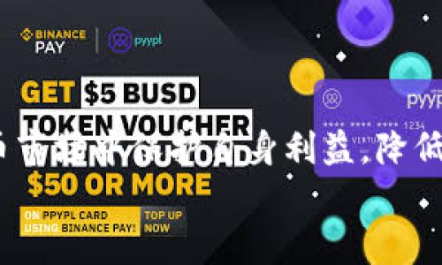 
在TP钱包发代币是否属于资金盘？深入解析与全方位剖析

关键词
TP钱包, 代币发行, 资金盘, 区块链投资

---

## 1. 引言

随着区块链技术的发展和数字货币的广泛应用，越来越多的人开始关注代币的发行和投资。其中，TP钱包作为一个主流的钱包应用，成为了许多用户从事代币交易的首选平台。然而，在代币发行的过程中，很多人会产生疑问：“在TP钱包发代币是否属于资金盘？”本文将对此进行详细解析，帮助读者更好地理解代币的特性及其风险。

## 2. 什么是TP钱包？

TP钱包是一款基于区块链技术的数字资产管理工具，能够支持多种加密货币的存储、转账及交易。它不仅提供了安全的存储方式，还拥有丰富的功能，如代币交换、DApp浏览、NFT收藏等。TP钱包为用户提供了一个简单而高效的数字资产管理平台。

TP钱包的安全性和便捷性使其成为许多区块链投资者的首选。然而，由于其易用性，用户在进行代币交易时常常会面临一些风险，例如骗局、资金盘等。了解TP钱包的功能及操作流程对于保障用户资金安全至关重要。

## 3. 代币发行的基本概念

### 3.1 代币的定义

代币是在区块链上发行的数字资产，通常用于特定的用途或服务。代币可以分为几类，包括实用型代币、证券型代币和稳定币等。实用型代币可以用于特定平台的服务，证券型代币则与实际资产挂钩，稳定币则为了保持价值的稳定而设计。

### 3.2 代币发行的流程

代币的发行一般需要经过以下几个步骤：
1. **项目规划与白皮书撰写**：项目方需要清晰地定义项目目标、代币经济模型和技术架构，并撰写详细的白皮书进行宣传。
2. **智能合约开发**：为代币的发行、交易和管理开发智能合约，确保代币的安全性和合约的执行。
3. **市场推广与ICO/IEO**：通过市场推广吸引投资者参与ICO（首次代币发行）或IEO（首次交易所发行）。
4. **代币上市**：在交易所或者其他平台上线，供用户交易。

以上步骤看似简单，但成功的代币发行需要良好的市场需求和技术支持，否则很可能变成资金盘。

## 4. 什么是资金盘？

资金盘是一种不合法的投资模式，其主要特征是通过拉人头、吸引投资者资金来实现利益分配。资金盘通常以高收益、高回报的诱惑吸引用户投入资金，但实际上并没有实质性的商业价值或正常的运营模式，这使得资金盘极易崩盘，参与者会面临巨大的资金损失。

资金盘的运作模式往往依赖于新加入人员的资金流入，以支付老投资者的收益。这种模式在投资者人数逐渐减少时会迅速崩溃，导致绝大多数参与者的血本无归。

## 5. 在TP钱包发代币是否属于资金盘？

### 5.1 代币发行与资金盘的关系

在TP钱包发代币是否属于资金盘，主要取决于代币发行的目的和项目的实际运营。若该项目有真实的产品、技术规划和市场需求，只是通过TP钱包进行代币的发行和交易，那么这些代币的发行并不属于资金盘。

反之，如果项目的根本目的是吸引资金，仅仅依赖新投资者的资金来维持运作，而没有实际的产品与商业模式，那么这种代币显然就是资金盘。

### 5.2 判断代币是否属于资金盘的标准

要判断代币是否属于资金盘，可以从以下几个方面进行考量：
1. **项目的合法性与透明度**：合法的项目可以提供真实的团队背景、产品介绍及可查证的公司注册信息。
2. **白皮书的专业性**：白皮书应该清晰阐明项目的目标、代币的用途和经济模型，若内容模糊不清，需提高警惕。
3. **社区的活跃度与反馈**：检查项目的社区是否活跃，以及投资者的反馈和评价，了解其他用户的真实体验。
4. **代币的流通性与交易所**：代币是否能在多个成熟的交易所上市，流通性如何，能否支持二级市场的持续发展。

结合以上标准，投资者可以在TP钱包进行代币操作时，做出更为理性的判断。

## 6. 相关问题探讨

### 问题一：如何识别潜在的资金盘项目？

判断一个项目是否为资金盘，需要重点关注以下几个方面：
1. **团队背景**：查看项目团队的背景信息，是否具备相关的行业经历。如果团队成员无过往成就或经验，项目的可信度值得怀疑。
2. **实际应用场景**：分析项目是否有明确的应用场景，投资者是否能通过代币享受到实际的服务或权益。如果仅仅是通过高收益吸引用户，那么需保持警惕。
3. **运营透明度**：合法的项目通常会定期发布进展报告，与投资者进行良好的互动反馈。如果项目始终处于神秘状态，需谨慎考虑是否继续投资。
4. **用户社区反馈**：借助社交媒体、社区论坛等渠道了解其他用户的反馈。如果大多数用户对项目持负面态度，则应引起重视。

### 问题二：投资代币的风险有哪些？

投资代币的风险主要包括：
1. **市场风险**：数字货币市场变化无常，价格波动可能导致投资损失。
2. **技术风险**：如果项目的技术存在问题，智能合约漏洞，可能导致代币的价值骤降或直接消失。
3. **合规风险**：区块链行业仍在不断完善监管政策，某些项目可能因政策不合规而受到影响。
4. **心理风险**：投资者可能因为贪婪等情绪做出错误的投资决策，导致损失。

### 问题三：TP钱包的安全性如何？

TP钱包的安全性是用户非常关注的问题，主要包括：
1. **私钥管理**：TP钱包采用非托管模式，用户对私钥拥有完全控制权，这降低了交易所被攻击的风险。
2. **多重签名机制**：TP钱包支持多重签名功能，可以增加资金的安全性。
3. **保护措施**：TP钱包不断更新安全功能，定期检查并修复漏洞，以保证用户的资产安全。
4. **用户教育**：用户应该了解如何保护自己的资产，例如不要泄露私钥、密码等敏感信息或者和他人共享安全信息。

### 问题四：未来代币市场的发展趋势如何？

代币市场的发展趋势呈现以下几个方向：
1. **合规化**：随着监管政策的完善，越来越多的项目将会遵循合规原则，令代币市场变得更加健康。
2. **多样化应用**：代币的应用场景将不断扩展，如金融、供应链、数字身份等领域都将受益于区块链技术的创新。
3. **DeFi与NFT的崛起**：去中心化金融（DeFi）和不可替代代币（NFT）将推动代币市场不断深化，吸引更多投资者参与。
4. **技术创新**：新技术的推出，如二层解决方案及跨链技术，可能改变代币的发行与交易方式，提高效率和流通性。

## 7. 结语

在TP钱包发代币是否属于资金盘的问题上，关键还是要看项目本身的合法性和实际可行性。只有对项目进行全面的分析和判断，才能在不断变化的代币市场中保护自身利益，降低投资风险。

希望本文能为您提供深刻的见解，帮助您在进行代币投资时做出更明智的决定。