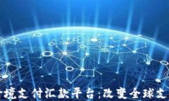 区块链跨境支付汇款平台