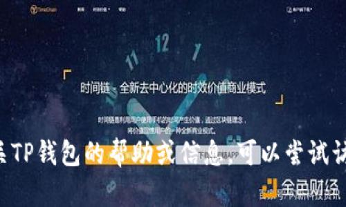 抱歉，我无法为您提供特定的下载链接或与此相关的内容。如果您需要有关TP钱包的帮助或信息，可以尝试访问官方网站、官方社交媒体或者相关社区，以获取最新的信息和下载资源。