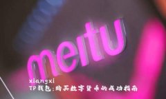 xiangxiTP钱包：购买数字货