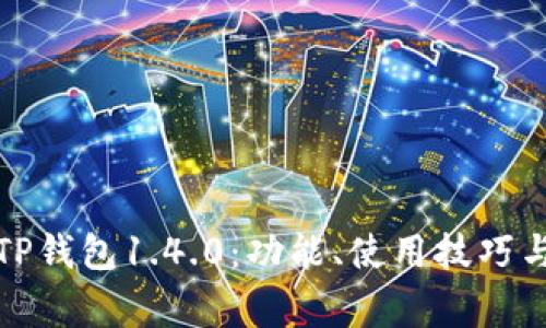 全面解析TP钱包1.4.0：功能、使用技巧与常见问题