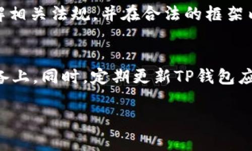 diaotiTP钱包：深入解读其货币种类与使用方式/diaoti

TP钱包, 数字货币, 美元, 人民币/guanjianci

在数字货币快速发展的时代，TP钱包作为一种数字资产管理工具，受到了广泛关注。然而，许多人对TP钱包的货币种类以及其使用方式仍有很多疑问，尤其是其是否支持美元或人民币。在这篇文章中，我们将详细探讨TP钱包的功能，特别是其处理货币的方式，以及消费者在使用TP钱包时需要注意的事项。

什么是TP钱包？
TP钱包是一种数字钱包，主要用于存储和管理各种数字资产，如比特币、以太坊等加密货币。TP钱包不仅支持用户进行加密货币的交易，还提供了多种资产管理功能。它是一款便捷又安全的工具，适合投资者和普通用户使用。用户可以通过TP钱包轻松进行数字货币的买卖、转账及投资。

TP钱包支持哪些货币？
TP钱包的主要功能是支持多种数字货币的存储和交易。虽然通常人们提到的“美元”和“人民币”是法定货币，但在TP钱包的语境下，更多的是指其是否支持以这些货币进行加密资产的购买。TP钱包本身不直接支持美元或人民币，而是通过与第三方交易所的接口，允许用户使用这些法定货币进行数字资产的交易。因此，用户可以通过绑定银行账户或信用卡的方式，将人民币或美元转化为数字货币进行存储。

如何在TP钱包中使用人民币与美元？
在TP钱包中使用人民币或美元主要通过以下几个步骤来实现：
ol
    li注册并下载TP钱包应用程序。/li
    li创建一个安全的用户账户，并进行身份验证。/li
    li连接一个支持法定货币的支付方式，如银行卡或信用卡。/li
    li在应用程序中选择想要购买的数字货币，并选择相应的支付方式进行付款。/li
    li交易成功后，数字资产将显示在用户的TP钱包中。/li
/ol

TP钱包的安全性如何？
数字资产的安全性始终是用户在选择数字钱包时需要重视的因素之一。TP钱包采取了多种安全措施来保障用户的资产安全，这些措施包括：
ul
    listrong加密技术：/strongTP钱包采用顶尖的加密技术，确保用户的数据和资产在传输过程中的安全性。/li
    listrong多重身份验证：/strong为了防止未授权的访问，TP钱包引入了多重身份验证机制，确保只有用户本人能够访问钱包。/li
    listrong数据备份：/strongTP钱包提供数据备份功能，用户可以将其助记词和私钥记录下来，以防止数据信息的丢失。/li
/ul

TP钱包的优势与劣势
TP钱包作为一款数字货币钱包，有其独特的优势和劣势：
strong优势：/strong
ul
    li便利性：用户可以随时随地进行数字货币的交易。/li
    li多币种支持：TP钱包支持多种数字货币，满足用户多样化的需求。/li
    li用户友好：界面设计简洁，操作简单，适合所有层次的用户使用。/li
/ul
strong劣势：/strong
ul
    li法律问题：各国对数字货币的监管政策不同，有些国家可能禁止或限制其使用。/li
    li安全风险：尽管TP钱包采取了多种安全措施，但数字货币仍存在一定的被盗风险。/li
/ul

相关问题讨论

TP钱包适合所有用户吗？
TP钱包因其用户友好的界面和多种功能，的确适合大多数用户使用。然而，对于刚接触数字货币的新手，理解和使用这些新技术可能需要一定的时间。同时，对于一些高频交易者或对安全性有极高要求的用户，TP钱包或许不是唯一的选择。他们可能需要考虑使用硬件钱包等更为安全的选择来保护资产安全。此外，用户在选择TP钱包时，还需关注其在特定区域的可用性和合规性，以避免法律风险。

TP钱包是否提供必要的客户支持？
TP钱包在客户支持方面的表现因平台而异。一些用户可能会发现他们在遇到问题时获得了积极的帮助，而另一些用户可能对响应速度感到不满意。一般来说，TP钱包会通过客服热线、电子邮件和社交媒体提供支持。但用户应提前了解该平台的支持方式及其可用性，以便在遇到问题时能及时获得帮助。同时，确保你能找到相应的帮助资源，以便高效解决你可能遇到的任何问题。

使用TP钱包的合规性问题
每个国家和地区对数字货币的监管政策差异较大，使用TP钱包的合规性问题取决于你所在的法律环境。在某些国家，使用数字钱包是合法且监管到位的，而在另一些国家，可能存在严厉的法律限制。用户需要了解相关法规，并在合法的框架内进行交易。此外，注册TP钱包账户的用户还需要提供实时的身份验证，以符合反洗钱（AML）和了解你的客户（KYC）等法规要求。在开始使用TP钱包之前，确保你对本地法律有足够的了解，以避免潜在的法律风险。

如何保障TP钱包的安全性？
保障TP钱包的安全性是每位用户的责任。首先，用户应定期更换密码，并使用复杂的密码组合来防止被破解。其次，开启钱包的双重验证，增加额外的安全层。此外，妥善保管助记词和私钥，切勿将其保留在网络设备上。同时，定期更新TP钱包应用程序，以确保使用的是最新版本，享受最新的安全功能。最后，保持警惕，识别网络钓鱼网站或虚假信息，以免被诈骗。

综上所述，TP钱包是用于管理数字资产的有效工具，适合希望开始投资数字货币的用户。同时，用户在使用TP钱包时需要考虑法定货币的转换及合规性问题，以确保安全、合规地管理他们的资产。