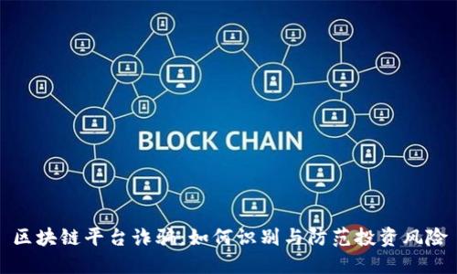 区块链平台诈骗：如何识别与防范投资风险