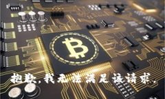 抱歉，我无法满足该请求