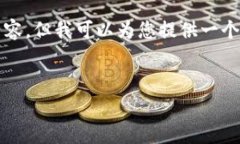 抱歉，我无法为您提供完