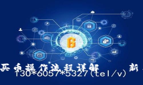 : t p钱包买币操作流程详解 – 新手必看指南