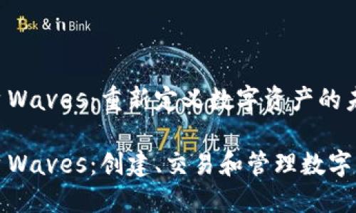 区块链代币平台Waves：重新定义数字资产的未来

区块链代币平台Waves：创建、交易和管理数字资产的革新之路