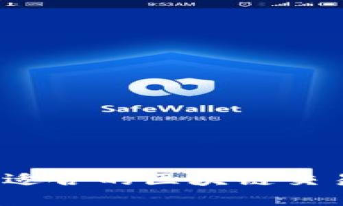 如何选择最适合的区块链交易平台报价？