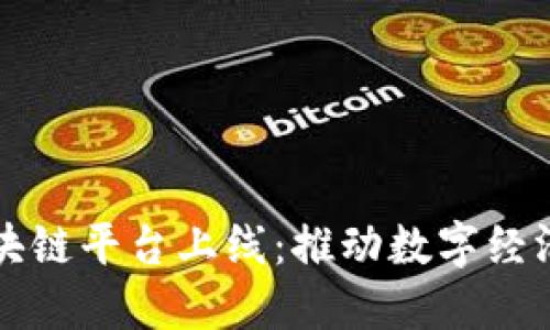 大湾区块链平台上线：推动数字经济新发展