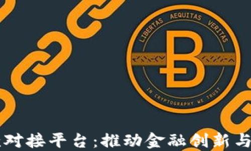 
区块链企业贷款对接平台：推动金融创新与企业融资新模式