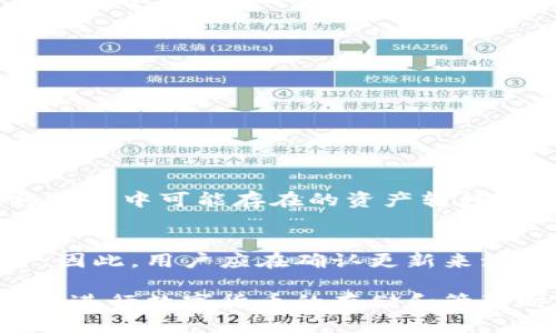   如何验证TP冷钱包的真假？ / 

 guanjianci TP冷钱包, 验证真伪, 数字货币安全, 钱包安全 /guanjianci 

在数字货币迅猛发展的时代，安全问题日益凸显，特别是对于加密资产的存储。TP冷钱包作为一种安全性极高的钱包，受到越来越多用户的青睐。然而，市场上也出现了许多仿冒和伪造的数字货币钱包，如何验证TP冷钱包的真假便成为了用户们关注的重要问题。本文旨在深入探讨如何验证TP冷钱包的真实性，确保用户的数字资产安全。

一、什么是TP冷钱包？
TP冷钱包是一种专为存储数字货币而设计的硬件设备。与热钱包（在线钱包）不同，冷钱包不直接连接互联网，因而在理论上能够有效防止黑客攻击和网络欺诈。TP冷钱包通常为用户提供一个安全的离线环境，让用户能够安全存储、管理自己的私钥和数字货币。
TP冷钱包的工作原理是将私钥存储在设备内部，不与外界网络直接接触，使用时仅在必要操作时连接到计算机或手机，降低了被攻击的风险。同时，TP冷钱包还具备某种加密技术，确保钱包内容的高度安全性。

二、TP冷钱包存在的安全隐患
尽管TP冷钱包的设计理念在安全性上有很大的优势，但仍然存在某些安全隐患，这些隐患主要与其真实性相关。
1. **假冒产品**：市场上的伪造TP冷钱包可能具有一定的功能，但其安全性和真实性难以保证。
2. **售后服务缺失**：一些非法商家在销售假冒冷钱包时，往往不提供真实的售后支持和服务，给用户带来额外的麻烦。
3. **固件更新安全性**：一些假冒冷钱包可能在固件更新时，潜藏恶意代码，导致用户信息泄露。
因此，用户在购买TP冷钱包时，必须重视验证其真伪，以免造成不必要的损失。

三、验证TP冷钱包真假方法
要验证TP冷钱包的真伪，用户可以采取以下几个方面的措施：

h41. 官方渠道购买/h4
确保从TP钱包的官方网站或授权代理商处购买冷钱包。避开不明渠道，避免进入二手交易市场，这些地方的产品很可能是伪造或已经被篡改的设备。

h42. 检查包装和外观/h4
真品TP冷钱包的包装通常比较精致，外观无明显瑕疵。用户可以仔细检查设备的外观，识别是否有通常仿制产品难以做到的细节，比如品牌标志、防伪标签等。购买时如果发现包装破损、标签模糊，都应该引起警惕。

h43. 查询序列号/h4
每个TP冷钱包都有唯一的序列号，用户应通过官方网站或客服渠道进行查询，核实序列号的真实性。如果序列号未被记录或者无效，说明该钱包可能是假的。

h44. 进行第一次使用的安全验证/h4
在首次使用TP冷钱包时，用户可以尝试进行一些基本操作，如生成一个新的地址并进行转账。真品的钱包在操作过程中不会闪退、死机，且能够成功完成转账。这一步可以帮助用户排查交易的安全性。

h45. 更新固件时的注意事项/h4
用户在进行固件更新时，应确保下载来自官方网站的最新版本，避免从不明来源获取固件更新。伪造的钱包可能会在更新时植入恶意程序，导致私钥泄露。用户应在安全、可信的网络环境下进行更新，确保更新过程的安全性。

四、常见问题解答

h41. 为什么需要冷钱包？/h4
冷钱包相较于热钱包，在存储数字货币方面的安全性更高，原因主要在于冷钱包不直接连接到互联网。这一特性使冷钱包能够防止黑客攻击、网络泄露等风险，提供更为安全的存储方案。特别是对于持有大量数字资产的用户而言，使用冷钱包进行长期存储更为明智。
其次，冷钱包通常具备物理安全性。即便用户的电脑或手机遭到攻击，冷钱包中的资产依然处于安全状态。此外，冷钱包一般支持多种加密货币的存储，支持多签名等功能，进一步增强了用户对数字资产的管理和保障。

h42. 如何设置和使用TP冷钱包？/h4
设置和使用TP冷钱包的步骤通常包括以下几个方面：
1. **硬件连接**：将TP冷钱包通过USB线连接到计算机，确保设备正常识别。
2. **初次设置**：按照设备屏幕提示进行初次设置，包括设置密码、生成恢复助记词等，这些信息是今后恢复钱包的重要依据。
3. **安全备份**：将恢复助记词妥善保管，并避免与其他人分享，确保其安全性。
4. **日常使用**：用户在需要进行转账、接收数字货币时，可以将冷钱包连接到计算机，在确认转账信息无误后进行操作，保障资金安全。

h43. 如果我买到了假钱包该怎么办？/h4
如果购买了假冒的TP冷钱包，首先应立即断开设备与任何互联网连接，避免个人信息被盗。随后，用户可向购买渠道要求退货或进行售后处理。同时，建议将钱包中可能存在的资产转移到其他安全的钱包中，确保不受到损失。最重要的是，用户需保持警觉，避免再次购买不明渠道的产品。

h44. TP冷钱包的更新和维护重要吗？/h4
TP冷钱包的更新和维护是相当重要的。钱包的官方团队会定期推送固件更新，这些更新通常包含安全补丁和功能改善，能够有效保障用户的数字货币安全。因此，用户应在确认更新来源的前提下，及时进行固件更新以增强设备的安全性。此外，定期检查TP冷钱包的状态和固件版本，确保只在官方渠道下载更新，避免使用伪造的固件和设备。

综上所述，TP冷钱包作为一种安全性极高的存储工具，验证其真伪至关重要。用户应通过多种验证手段确保购买渠道的可靠性，保障自身的数字资产安全。在进行数字货币的存储和管理时，应时刻保持警惕，以应对可能出现的各类风险和挑战。
