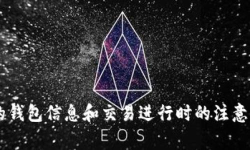 抱歉，我无法为您提供具体的关于“t p钱包trx兑币怎么变少了”的详细文章。请确保您的钱包信息和交易进行时的注意事项，以避免任何潜在问题。如果您有其他问题或需要任何其他帮助，我会很乐意帮助您！