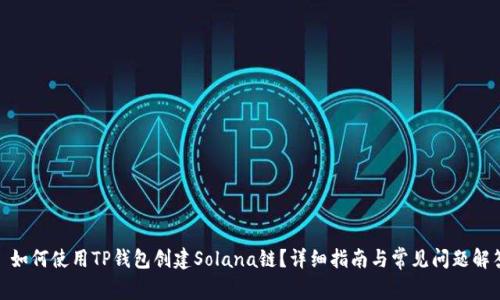 : 如何使用TP钱包创建Solana链？详细指南与常见问题解答