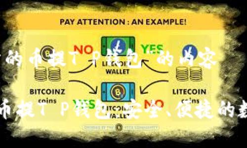 关于“币圈交易所的币提T P钱包”的内容

币圈交易所中的币提T P钱包：安全、便捷的数字资产管理工具