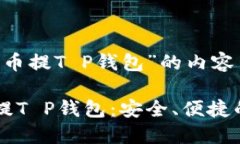 关于“币圈交易所的币提