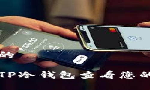 思考一个的

如何使用TP冷钱包查看您的加密资产