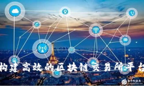 如何构建高效的区块链交易所平台代码