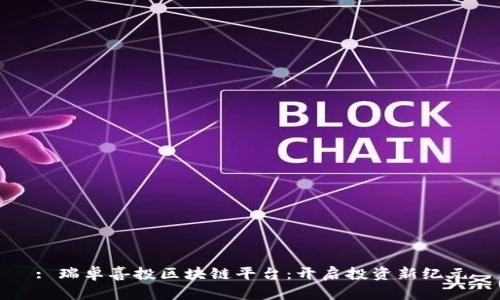 : 瑞卓喜投区块链平台：开启投资新纪元