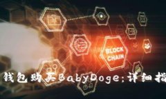 如何在TP钱包购买BabyDoge：