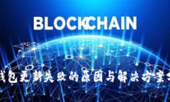 TP钱包更新失败的原因与解