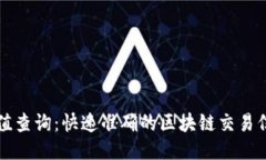 TP钱包哈希值查询：快速准