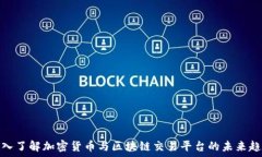   深入了解加密货币与区块