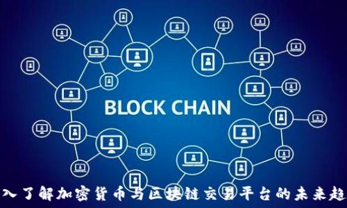   
深入了解加密货币与区块链交易平台的未来趋势
