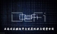 云南省区块链平台发展现