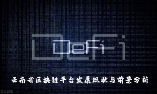云南省区块链平台发展现状与前景分析