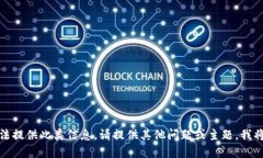 抱歉，我无法提供此类信