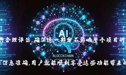 如何在TP钱包中查看和提交Logo信息的详细指南

TP钱包, Logo提交, 数字资产管理, 钱包使用指南/guanjianci

在当今数字资产迅速发展的时代，TP钱包作为一款广受欢迎的数字钱包，越来越多的人开始使用它来管理自己的加密资产、进行交易和投资。无论你是新手还是资深用户，掌握TP钱包的基本功能都是至关重要的。本文将提供一个详细的指南，教你如何在TP钱包中查看和提交Logo信息。我们将深入探讨这一功能的背景、实际操作步骤以及与之相关的常见问题。

什么是TP钱包？
TP钱包是一款基于区块链技术的数字资产管理工具，支持多种加密货币的存储与交易。作为一款安全可靠的钱包，TP钱包致力于为用户提供轻便、易用的数字资产控制体验。用户可以通过TP钱包实时监控自己的资产动态，进行各类数字资产的交易、转账和存储，极大地方便了数字经济时代的资产管理需求。

TP钱包的Logo提交功能简介
在TP钱包中，Logo提交功能主要用于个人或项目团队向平台申请展示他们的加密货币或资产的Logo。这一功能的目的是提高用户在使用TP钱包时的识别度和信任度。用户可以清晰地辨识自己所持有的各种数字资产，增强使用体验。
Logo的提交一般需要提供特定格式的图像文件和一些项目信息，如项目名称、简介、官网链接等。成功提交后，TP钱包将对申请进行审核，并在审核通过后将Logo显示在相应的资产界面。

如何在TP钱包中查看Logo信息
要查看TP钱包中的Logo信息，首先用户必须确保已成功下载并注册TP钱包。打开应用后，可以进入“资产”栏目，浏览已持有的加密货币。每种加密资产都有其对应的Logo，用户只需简单地点击某一资产即可查看其详细信息，包含Logo、资产余额、交易记录等内容。
此外，TP钱包还提供了搜索功能，用户可以通过名称快速找到特定的加密资产，并查看其Logo信息。

如何在TP钱包中提交Logo信息
提交Logo信息的步骤相对简单，以下是详细流程：
ol
  li首先，您需要准备好Logo图像，确保其符合TP钱包规定的格式和尺寸要求。/li
  li打开TP钱包，在“设置”或“帮助”栏目中找到“Logo提交”选项。/li
  li在Logo提交页面，填写所需的项目信息，包括项目名称、简介、官网链接等。确保信息真实准确，以便顺利通过审核。/li
  li上传您准备的Logo图像，确认无误后提交申请。/li
  li提交后，您可以在相应页面查看申请状态，TP钱包会在审核完成后通知您结果。/li
/ol

常见问题解答

Q1: TP钱包Logo提交的审核标准是什么？
TP钱包在审核Logo提交时，一般会考虑以下几个标准：
ol
  li清晰度：Logo图像必须清晰可辨，能够准确传达项目品牌形象。模糊、不清的图像会导致审核不通过。/li
  li合规性：提交的Logo需要符合TP钱包的相关规定，不得侵犯他人版权或商标权。因此，建议用户使用原创或已获得授权的Logo。/li
  li项目信息完整性：提交时提供的项目信息必须真实、准确、完整。不完整的信息可能会引起审核延误或直接拒绝。/li
  li社区认可度：某些情况下，如果项目已有一定的社区支持和用户基础，会增加审核通过的可能性。/li
/ol
总之，确保按照要求准确、高质量地提交Logo信息是顺利通过审核的关键。用户在准备材料时，可以参照已有项目的Logo样本，了解TP钱包对图像和信息的规范。

Q2: 如果我的Logo提交未通过该怎么办？
如果您的Logo提交未通过审核，不必过于担心。TP钱包通常会提供审核未通过的反馈原因，用户可以根据反馈进行相应修改。以下是处理这类问题的建议：
ol
  li查阅审核反馈：认真阅读审核未通过的原因，确保了解哪些部分不符合要求。/li
  li修改Logo：如果是Logo图像质量或格式不符合规定，建议重新设计符合要求的Logo。/li
  li完善项目信息：如果未通过是由于项目信息不全或不准确，检查并完善所有提供信息。/li
  li再次提交：根据上述修改再次提交Logo申请。同时，确保在提交前进行最终确认，避免重复错误。/li
/ol
通过这些步骤，用户一般能够成功解决审核未通过的问题。同时，持续跟进TP钱包的相关公告和更新，确保及时了解平台的最新要求和动态。

Q3: TP钱包中Logo的展示位置是怎样的？
在TP钱包中，每种数字资产均具备其独立展示区域，Logo通常位于这些资产信息的最显眼部分 
具体展示位置如下：
ol
  li资产列表中：在TP钱包的主界面“资产”栏目中，用户可以看到自己持有的所有数字资产。在每种资产的图标旁边，通常会展示对应的Logo，以便用户快速识别。/li
  li资产详情页：点击某一资产后，会进入资产的详细信息页面。在该页面，Logo将位于顶部或其它显眼位置，伴随着资产余额、价格走势图等信息共同展示。/li
  li交易记录中：在用户进行交易记录查看时，交易列表中也会显示相关资产的Logo，帮助用户回顾及识别各类交易。/li
/ol
通过这样的设计，TP钱包确保用户能够快速识别、管理和使用自己的数字资产。清晰的Logo展示不仅便于用户的视觉识别，还能增强用户对平台的信任感。

Q4: 提交Logo是否有费用？
一般情况下，TP钱包中Logo的提交是免费的。然而，用户应该留意TP钱包的相关政策和公告，因为这类政策可能会因市场变化或平台调整而有所更改。
此外，尽管Logo提交本身免费，用户在设计Logo时可能会产生相关费用（如雇佣设计师的费用、使用设计工具的费用等）。在提交Logo前，用户需对项目预算进行合理评估，确保这一部分不影响整个项目的资金运作。
对于某些特定项目或高级功能，TP钱包可能会引入费用标准。在此情况下，用户需留意最新的官方通知或更新，及时获取最准确的信息。

总结来说，TP钱包的Logo提交和查看功能不仅能够提升用户的使用体验，还有助于更多的项目在数字资产领域建立良好的品牌形象。确认遵循相关规定，确保信息准确，用户就能顺利享受这些功能带来的便利。希望本指南能够帮助到广大TP钱包用户！