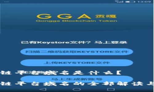 区块链平台域名是什么？

区块链平台域名的全部解读与应用