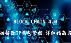 : 如何成功解除TP钱包管控