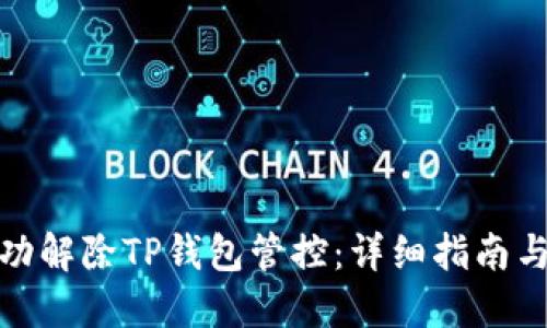 : 如何成功解除TP钱包管控：详细指南与实用技巧