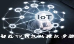 如何解除TP钱包的授权步骤